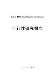 定型化安全防護設施（建筑安全設施）項目可行性研究報告