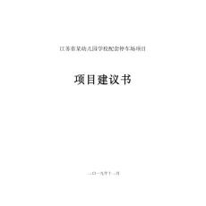 江蘇省某幼兒園學校配套停車場項目建議書（代可行性研究報告）