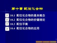 四川农业大学：无机及分析化学 课件-10配位化合物