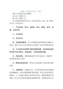 2022正式采购合同范本（多篇）范本