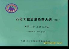 石化工程質(zhì)量檢查大綱 第二冊 土建工程