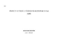 香洲區中小學德育工作績效評估備查資料索引目錄