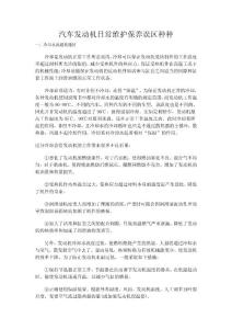 汽車發動機日常維護保養誤區種種