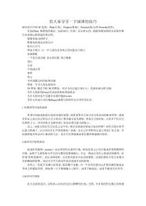 給大家分享一下演講的技巧