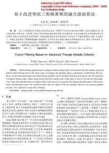 18基于改進(jìn)型的三角模準(zhǔn)則的融合濾波算法