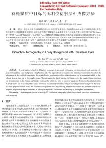 21有耗媒質(zhì)中目標(biāo)的無(wú)相位衍射層析成像方法