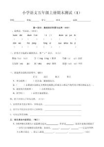 小学语文五年级上册期末测试题（2份）