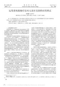 运用系统脱敏疗法对儿童社交恐惧症的矫正