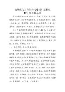 楚雄煤化工有限公司球團廠原料組2011年工作總結(jié)