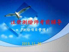 注冊測繪師考前輔導（二）