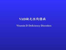 VitD缺乏性佝僂病