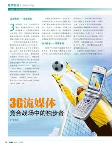 3g流媒體：競合戰(zhàn)場中的獨步者