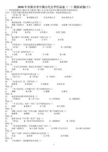 2010年全国自考中国古代文学作品选(一)模拟试卷(十)