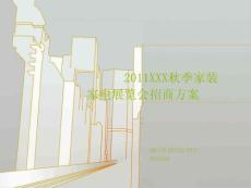 家装（建材）展览会招商方案