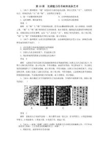 高中历史第三单元古代中国的科学技术与文学艺术第10课充满魅力的书画和戏曲艺术练习(含解析)人教版必修3