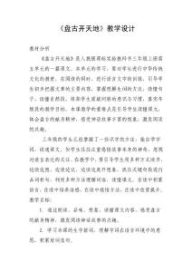 人教版小學語文三年級上冊《盤古開天地》教學設計