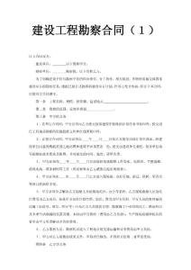 建設(shè)工程勘察合同（１）