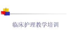 臨床護(hù)理教學(xué)幻燈