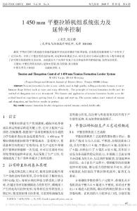 1450mm平整拉矯機組系統張力及延伸率控制[1]