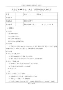 07实验七 VBA常量、变量、函数和表达式的使用