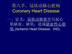基礎醫學北大病理學PPT課件冠狀動脈心臟病