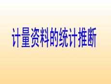 基础医学统计学PPT课件 计量资料的统计推断