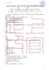 2021云南省三校生高考计算机基础模拟考试02