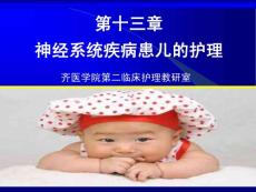 第十三章 神經(jīng)系統(tǒng)疾病