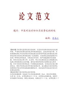【精品文献】中医对治疗妇女月经紊乱的好处
