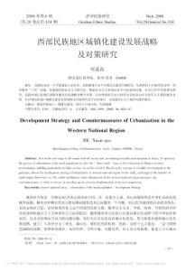 西部民族地区城镇化建设发展战略及对策研究