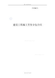 建設工程施工勞務分包合同