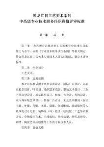 黑龙江省中高级专业技术职务任职资格评审标准-工艺美术