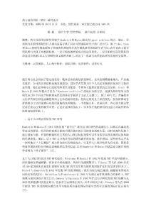 西方高管團隊（TMT）研究述評