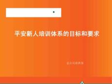 05新人培訓(xùn)體系的目標(biāo)和要求