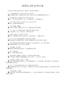 改變自己的50件小事