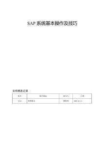 SAP系統基本操作及技巧