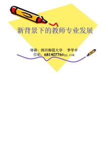 新背景下的教師專業(yè)發(fā)展(10.12.03)