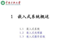 1__嵌入式系統(tǒng)概述