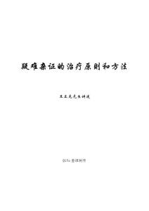 王正龍疑難雜癥的治療原則和方法