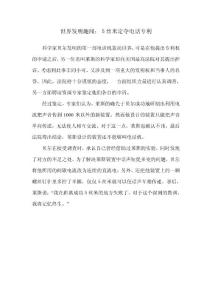 世界發(fā)明趣聞