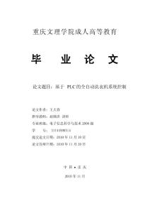 基于PLC的全自动洗衣机系统控制