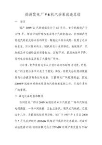 徐州发电厂＃6机汽动泵改造总结