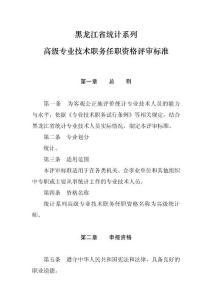 黑龙江省中高级专业技术职务任职资格评审标准-统计