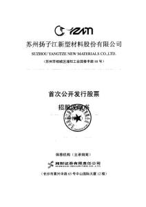 苏州扬子江新型材料股份有限公司 2011 招股说明书（申报稿）