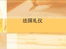 法国——现代礼仪