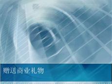 11赠送商业礼物-馈赠礼仪——现代礼仪