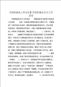 學(xué)校防溺水工作總結(jié)】學(xué)校防溺水安全工作總結(jié)