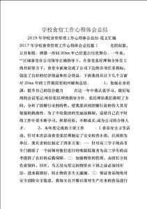 學校食宿工作心得體會總結 (3)