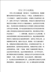 學(xué)生工作小結(jié)精選