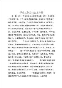 學生工作總結會主持辭